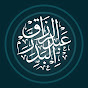 الشيخ عبد الرزاق البدر YouTube channel thumbnail