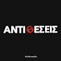 Αντιθέσεις στην ΚΡΗΤΗ TV YouTube channel thumbnail