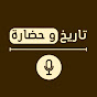 Tareekh W Hadara - تاريخ وحضارة YouTube channel thumbnail