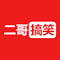 二哥搞笑 YouTube channel thumbnail