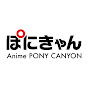 ぽにきゃん-Anime PONY CANYON YouTube channel thumbnail