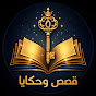 قصص وحكايا YouTube channel thumbnail