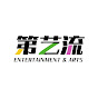第艺流 YouTube channel thumbnail
