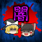 ゆっくりアニメ闇図鑑 YouTube channel thumbnail