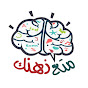 متع ذهنك YouTube channel thumbnail
