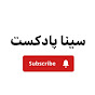 SINA PODCAST | سینا پادکست YouTube channel thumbnail