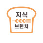 지식 브런치 YouTube channel thumbnail