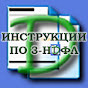 Инструкции по 3-НДФЛ YouTube channel thumbnail