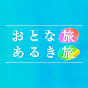 おとな旅あるき旅【公式】 YouTube channel thumbnail