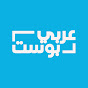 عربي بوست - Arabic Post YouTube channel thumbnail