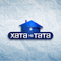 Хата на тата YouTube channel thumbnail