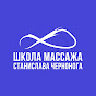 Станислав Черноног. Школа массажа YouTube channel thumbnail