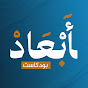 أبعاد بودكاست YouTube channel thumbnail