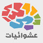 عشوائيات YouTube channel thumbnail