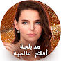 أفلام عالمية مدبلجة YouTube channel thumbnail