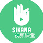 SIKANA 视频课堂 YouTube channel thumbnail