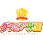 グラビア学園YouTubeチャンネル YouTube channel thumbnail
