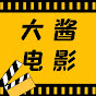 大酱电影 YouTube channel thumbnail