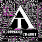 Профессор скажет YouTube channel thumbnail