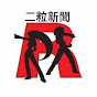 二粒新聞 世界の平和を守る YouTube channel thumbnail