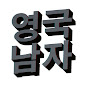 영국남자 Korean Englishman YouTube channel thumbnail