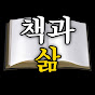 책과삶 YouTube channel thumbnail