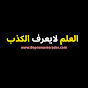 العلم لا يعرف الكذب YouTube channel thumbnail