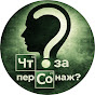 4то за Персонаж? YouTube channel thumbnail
