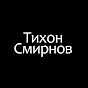 Тихон Смирнов YouTube channel thumbnail
