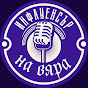 Инфлуенсър на Вяра - PODCAST YouTube channel thumbnail
