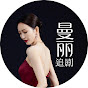 曼丽追剧 YouTube channel thumbnail