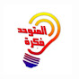 المتوحد فكرة YouTube channel thumbnail
