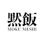 黙飯 MOKU MESHI TOKYO YouTube channel thumbnail