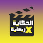 الحكاية في ربعاية YouTube channel thumbnail