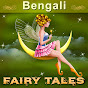 Bengali Fairy Tales YouTube channel thumbnail