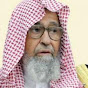 العلامة الدكتور صالح الفوزان YouTube channel thumbnail