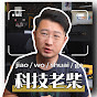 科技老柴 YouTube channel thumbnail