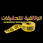 الوثائقية للتحقيقات YouTube channel thumbnail