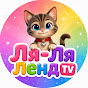 Ля-Ля Ленд TV YouTube channel thumbnail
