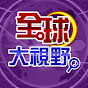 全球大視野 YouTube channel thumbnail