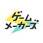 ゲームメーカーズ YouTube channel thumbnail