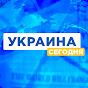 УКРАИНА СЕГОДНЯ - ГРОШІ  YouTube channel thumbnail