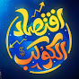 اقتصاد الكوكب YouTube channel thumbnail