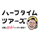 ハーフタイムツアーズ │テレビ東京 YouTube channel thumbnail