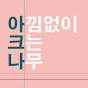 아낌없이 크는 나무, 아크나 YouTube channel thumbnail