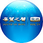 希望之聲TV YouTube channel thumbnail