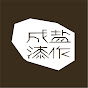 成盐漆作Lacquer ChengYan YouTube channel thumbnail