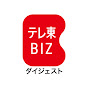 テレ東BIZ ダイジェスト YouTube channel thumbnail