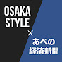 あべの経済新聞 & OSAKA STYLE YouTube channel thumbnail