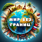 Мир без границ YouTube channel thumbnail